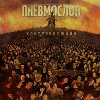 Пневмослон — Адовый Адок — обложка