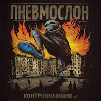 Пневмослон — Работники Культуры — обложка