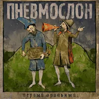 Пневмослон — Ебашу Как В Последний Раз (Минус) — обложка