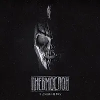 Пневмослон — А Мне Похуй Не На Всё — обложка