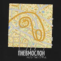 Пневмослон — Пхд — обложка